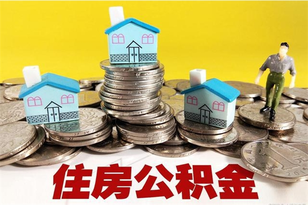 河间辞职后如何领取公积金（已辞职住房公积金怎么领取）