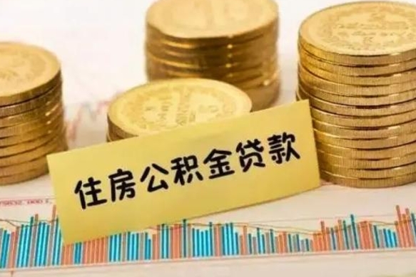 河间离职了要把公积金取出来吗（离职以后公积金要取出来吗）