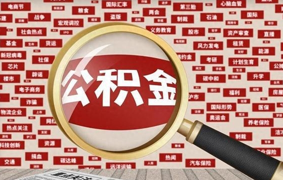 河间代提出公积金（代提公积金犯法吗）